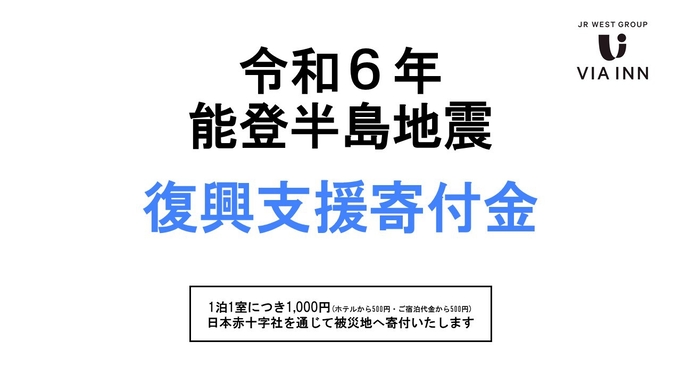 ＜復興支援＞令和6年能登半島地震　寄付金付きプラン【素泊まり】